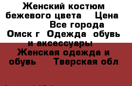  Женский костюм бежевого цвета  › Цена ­ 1 500 - Все города, Омск г. Одежда, обувь и аксессуары » Женская одежда и обувь   . Тверская обл.